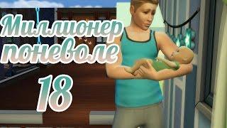 The sims 4 $$$Миллионер поневоле $$$Наш Винсент взрослеет # 18