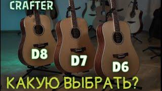 D6, D7 или D8? Какую модель Crafter взять и в чем их отличие?