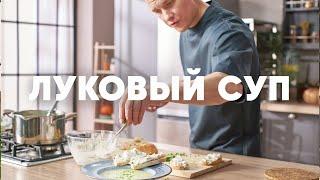 ЛУКОВЫЙ СУП И ПАШТЕТ ИЗ СКУМБРИИ - рецепт от шефа Бельковича | ПроСто кухня | YouTube-версия