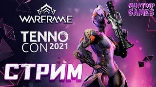 Stream: Warframe (Варфрейм) - TENNOLIVE - 2021 ║ Tenno Con 2021