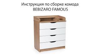 Инструкция по сборке пеленального комода BEBIZARO FAMOUS