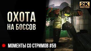 Охота на боссов • Escape from Tarkov №59 [2K]