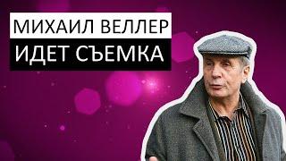 Михаил Веллер / Идет съемка