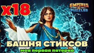 Есть первый 5* Стикс! Х18