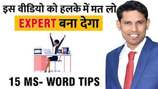 15  Microsoft word amazing tips and tricks in Hindi that every computer user must know