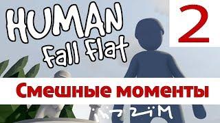 Human Fall Flat Самые смешные моменты #2- Смешные видео от Ilizzium