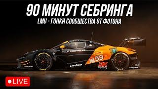 90 МИНУТ СЕБРИНГА у Фотона | Le Mans Ultimate