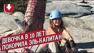 10-летняя американка покорила одну из самых сложных скал