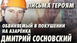 Обвиняемый в покушение на пропагандона Азаренка. Дмитрий Сосновский - Письма Героям