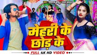 Video | मेहरी के छोड़ के | Vishal Babu , Mamta Halchal | Mehri Ke Chhod Ke | Bhojpuri New Song