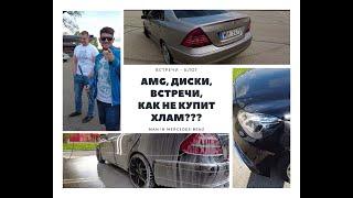 Amg, Диски, Встречи, Как не купить хлам w211??? Mercedes Benz / Мерседес Бенз / Встречи - блог