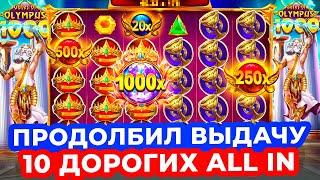 ПРОДОЛБИЛ ВЫДАЧУ!!! СДЕЛАЛ 10 ДОРОГИХ ALL IN, ПОСТАВИЛО 8 ИГРОВЫХ РЕТРИГЕРОВ в GATES OF OLYMPUS 1000