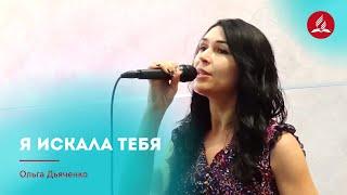 Я искала Тебя – Ольга Дьяченко