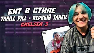 Как Сделать Бит в Стиле Thrill Pill - Первый Танец | Как написать бит в FL Studio