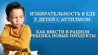 Ребенок плохо ест. Как накормить ребенка с РАС. The child does not eat well. #autism #аутизм #рас