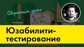 Юзабилити тестирование сайта: контрольный список