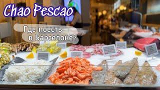 Где поесть свежие морепродукты в Барселоне?