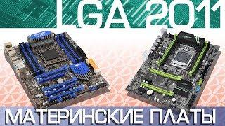 Всё что нужно знать о LGA2011.(Pt. 2) Материнские платы huanan.