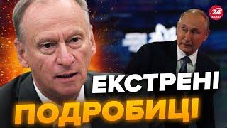 Терміново! НЕКРОЛОГ ПУТІНА показали росіянам / Патрушев ШОКУВАВ заявами...