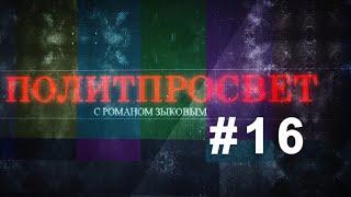 Дело "Сети"*. Годовщина смерти Немцова. Политпросвет с Романом Зыковым #16 //Министерство Идей