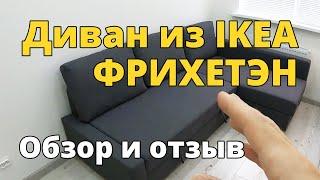 Диван ФРИХЕТЭН (FRIHETEN) из IKEA. Обзор и отзыв.