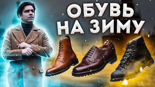 КАК ВЫБРАТЬ ЗИМНЮЮ ОБУВЬ ?! МУЖСКАЯ ЗИМНЯЯ ОБУВЬ