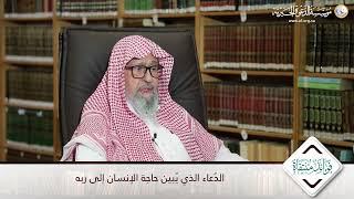 الدُعاء الذي يُبين حاجة الإنسان إلى ربه | العلامة الشيخ صالح الفوزان