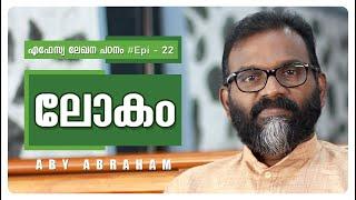 ലോകം l Epistle Study #Epi21 l Aby Abraham l Oasis Media