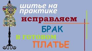 Исправляю брак в готовом платье. #ремонтодежды #технологияпошива #платье