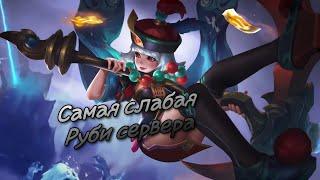 Слабая Руби "Mobile Legends"