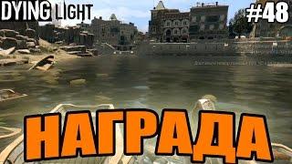 Dying Light прохождение - Награда (48 серия) Dying Light (1080р)