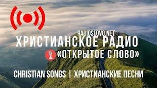  Христианское Радио – слушать онлайн (24/7 Live Radio)