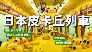 日本皮卡丘列車完整開箱️ 首推親子旅 折舊狀況 釜石線搭乘心得 車內廣播簡單翻譯｜日本東北岩手縣觀光列車 POKEMON with YOU 列車 4K VLOG