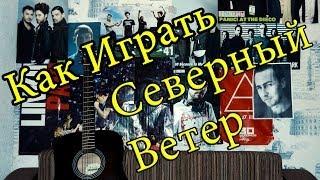 Армейская песня - Северный Ветер (Видео Урок Как Играть На Гитаре) Разбор