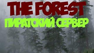 The Forest: Как начать играть в пиратку по сети?