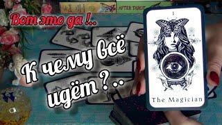 ⁉️СЕКРЕТЫ⁉️..ЧТО ВОКРУГ ВАС СЕЙЧАС ПРОИСХОДИТ? К ЧЕМУ ВСЕ ИДЕТ?  Гадание Таро Онлайн