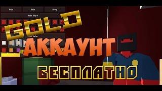 Unturned Gold Аккаунт Бесплатно