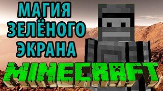 Мод на Хромокей (Minecraft Моды)