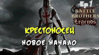 Старт за крестоносца. Battle Brothers Legends 1 эпизод прохождение. Fantasy brothers #4 конец