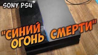 PS4 Ремонт синего огня или челлендж на самый долгий реболл