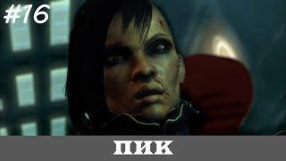 DEUS EX: HUMAN REVOLUTION [Прохождение, Все Достижения, Настоящий Deus Ex]  #16  ПИК