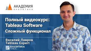 Видеокурс: Tableau Software. Сложный функционал