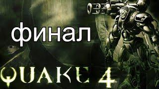 Quake 4 прохождение финал битва босс Макрон