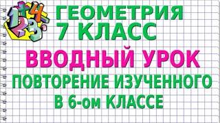 ВВОДНЫЙ УРОК. ПОВТОРЕНИЕ ИЗУЧЕННОГО В 6-ом КЛАССЕ. Видеоурок | ГЕОМЕТРИЯ 7 класс