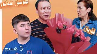 بىزنىڭ كۈلكىمىز 3 قىسىم| Bizning Kulkimiz 3 Qisim | uyghur kino | Uyghur 2022 |уйхурща нахша