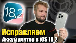 iOS 18.2 БЫСТРО РАЗРЯЖАЕТ ТВОЙ АЙФОН! ИСПРАВЛЯЕМ ПРОБЛЕМУ!