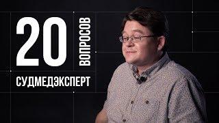 20 глупых вопросов СУДМЕДЭКСПЕРТУ | Алексей Решетун