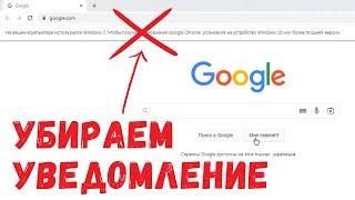 Как убрать сообщение о прекращении поддержки Windows 7 и Windows 8 в Google Chrome