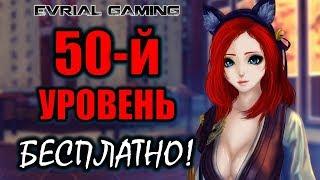 Персонаж 50 уровня БЕСПЛАТНО Blade and Soul Советы новичку