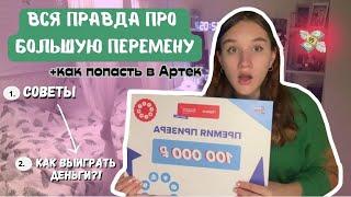 Вся Правда Про Большой Перемену/Как Участвовать И Выиграть В Конкурсе БП/Большая Перемена Советы